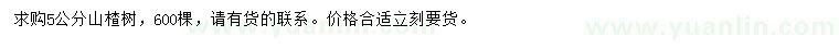求購5公分山楂樹