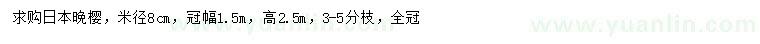 求購(gòu)米徑8公分日本晚櫻
