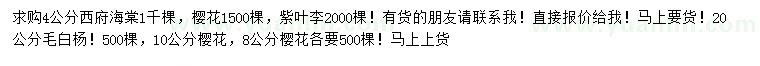 求購西府海棠、櫻花、紫葉李