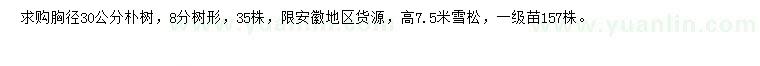 求購胸徑30公分樸樹(shù)、高7.5米雪松