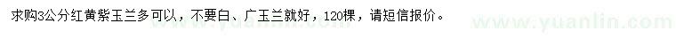 求購(gòu)3公分紅黃紫玉蘭
