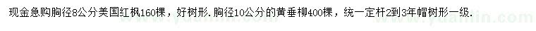 求購胸徑8公分美國紅楓、10公分黃垂柳