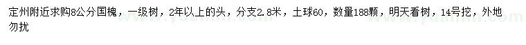 求購8公分國槐