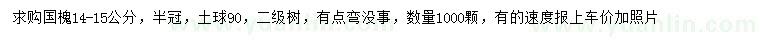 求購(gòu)14-15公分國(guó)槐