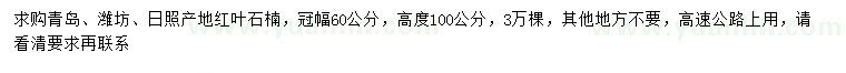 求購(gòu)冠幅60公分紅葉石楠