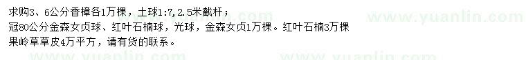 求購(gòu)香樟、金森女貞球、紅葉石楠球等