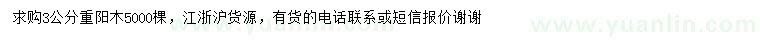 求購3公分重陽(yáng)木