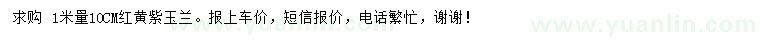 求購1米量10公分紅黃紫玉蘭
