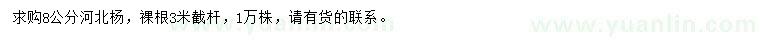 求購8公分河北楊