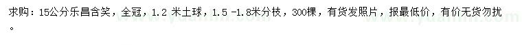 求購(gòu)15公分樂(lè)昌含笑