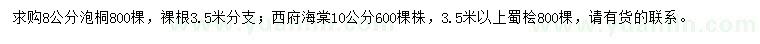 求購泡桐、西府海棠、蜀檜