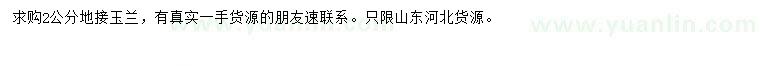 求購2公分地接玉蘭