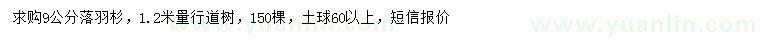 求購1.2米量9公分落羽杉