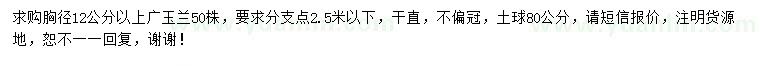求購胸徑12公分廣玉蘭