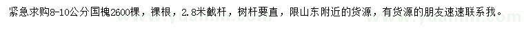 求購8-10公分國槐