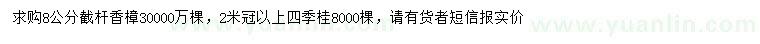 求購(gòu)8公分香樟、冠幅2米以上四季桂