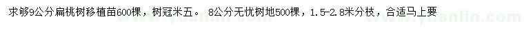 求購(gòu)9公分扁桃樹(shù)、8公分無(wú)憂樹(shù)