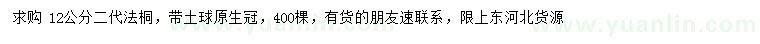 求購12公分法桐