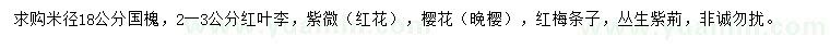 求購國槐、紅葉李、紫薇等