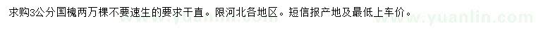 求購(gòu)3公分國(guó)槐