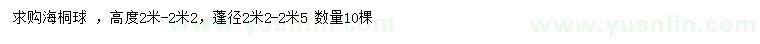 求購(gòu)高2-2.2米海桐球