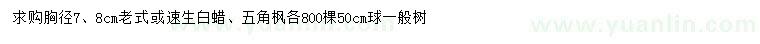 求購胸徑7、8公分老式、速生白蠟、五角楓