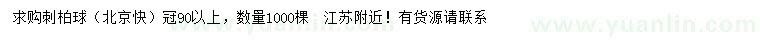 求購(gòu)冠幅90公分以上刺柏球