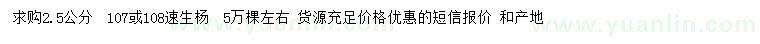 求購2.5公分107、108速生楊