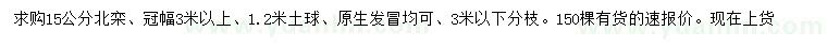 求購15公分北欒