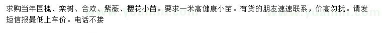 求購(gòu)國(guó)槐、欒樹(shù)、合歡等