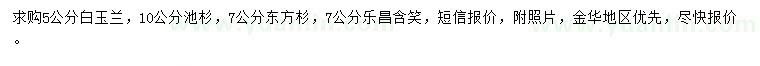 求購(gòu)白玉蘭、池杉、東方杉等