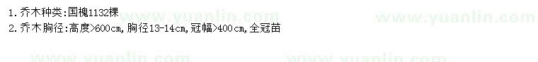求購高6米國槐