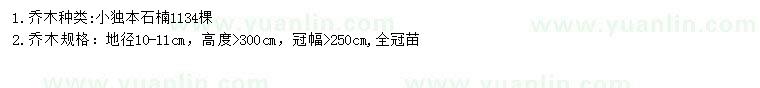 求購(gòu)地徑10-11公分土石楠
