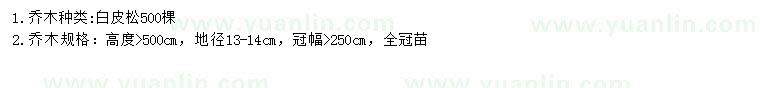 求購高5米白皮松
