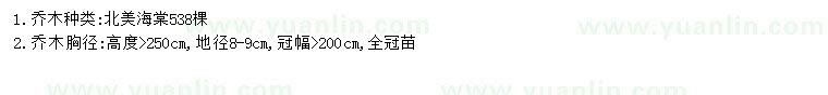 求購(gòu)高2.5米北美海棠