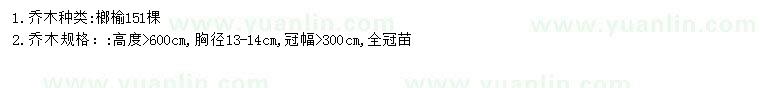 求購胸徑13-14公分榔榆