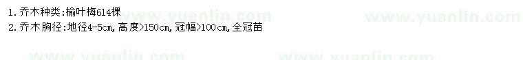 求購(gòu)地徑4-5公分榆葉梅