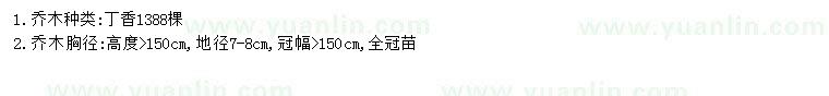 求購(gòu)地徑7-8公分丁香