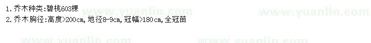 求購(gòu)地徑8-9公分碧桃