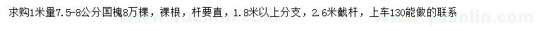 求購1米量7.5-8公分國槐