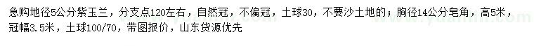 求購地徑5公分紫玉蘭、胸徑14公分皂角