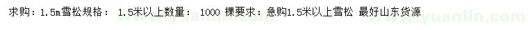 求購1.5米雪松