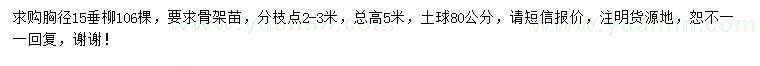 求購胸徑15公分垂柳