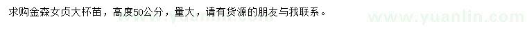 求購(gòu)高50公分金森女貞
