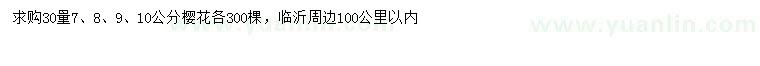 求購30量7、8、9、10公分櫻花