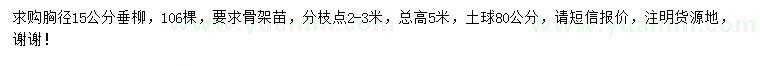 求購胸徑15公分垂柳