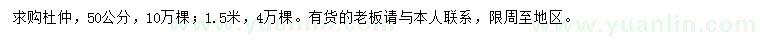 求購0.5、1.5米杜仲樹