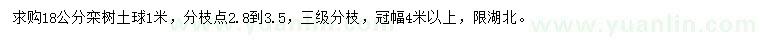 求購(gòu)18公分欒樹(shù)