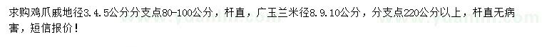 求購(gòu)3、4、5公分廣玉蘭、8、9、10公分雞爪戚