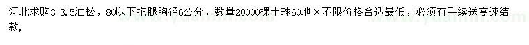 求購(gòu)3-3.5油松